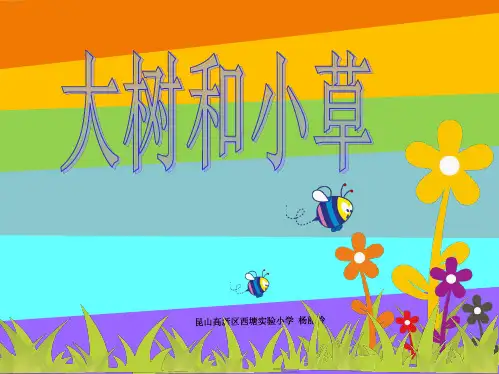 教科小学科学三上《1.3、大树和小草》PPT课件(16)[精选](共9张PPT)