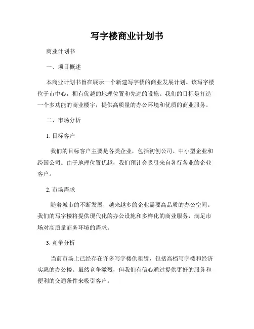 写字楼商业计划书