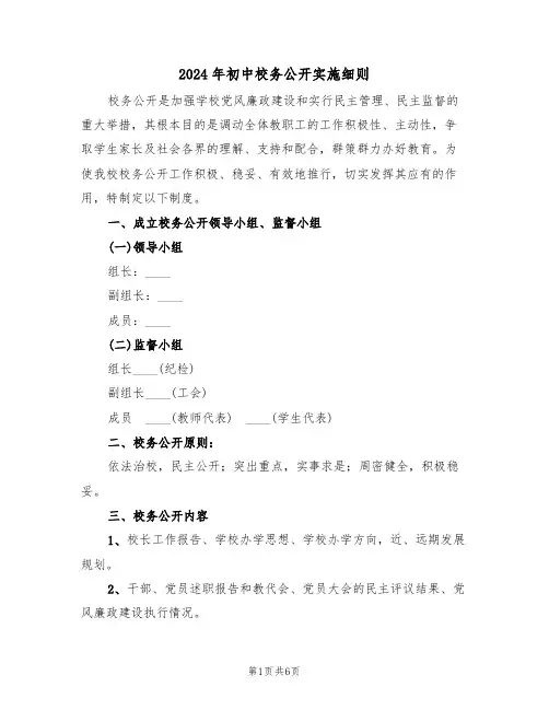 2024年初中校务公开实施细则(二篇)