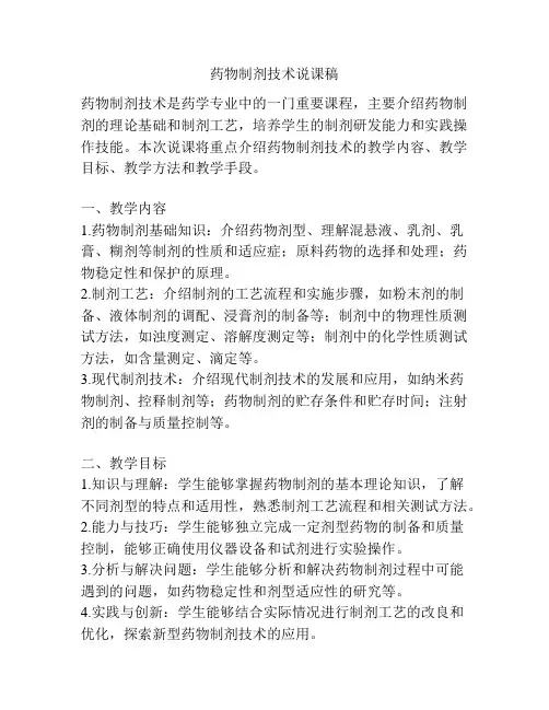 药物制剂技术说课稿