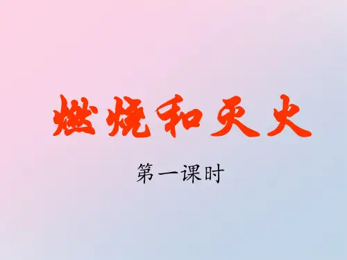 人教版(五四学制)化学八年级全册 第七单元  课题1   燃烧与灭火  课件  (共16张ppt)精