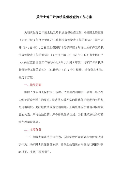 关于土地卫片执法监督检查的工作方案