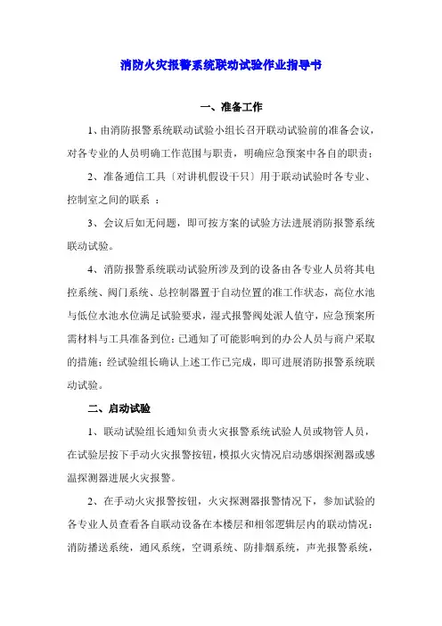消防火灾报警系统联动试验作业指导书