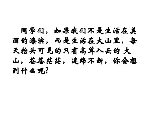 《在山的那边》课件
