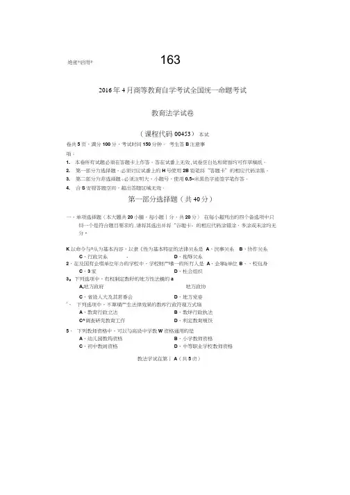 00453教育法学201604历年真题及答案(可编辑修改word版)