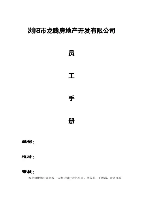 房地产公司员工手册