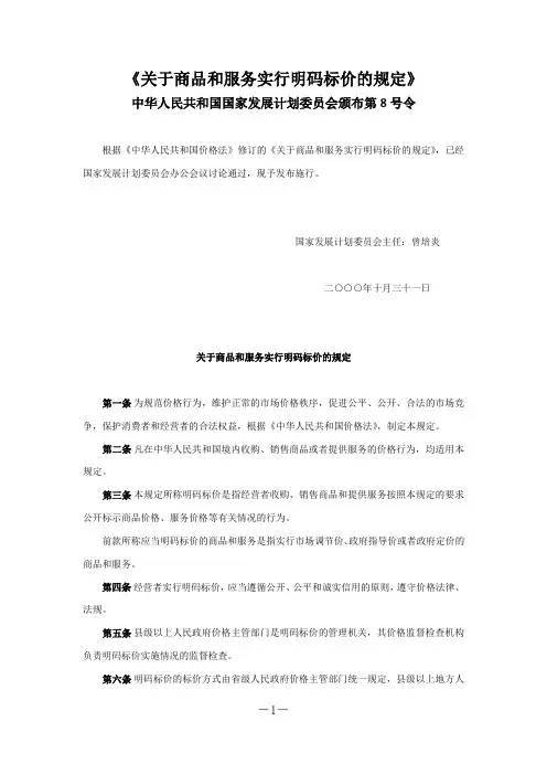 关于商品和服务实行明码标价的规定