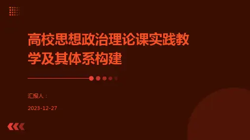 高校思想政治理论课实践教学及其体系构建