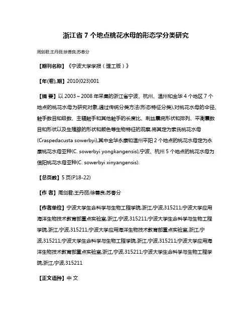 浙江省7个地点桃花水母的形态学分类研究