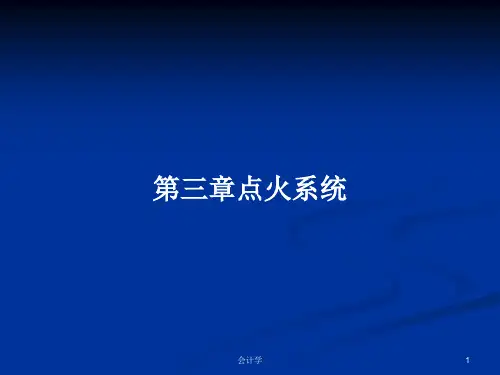 第三章点火系统PPT学习教案