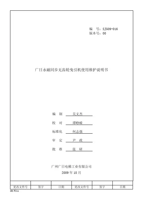 广日永磁同步无齿轮曳引机使用维护说明书SJG09-016