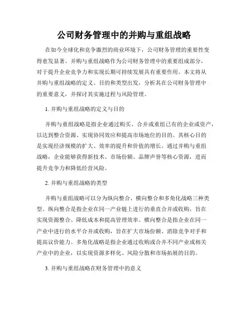 公司财务管理中的并购与重组战略