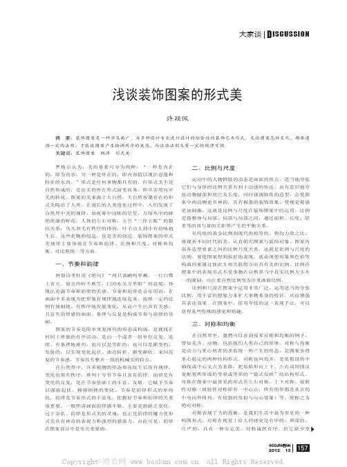 浅谈装饰图案的形式美
