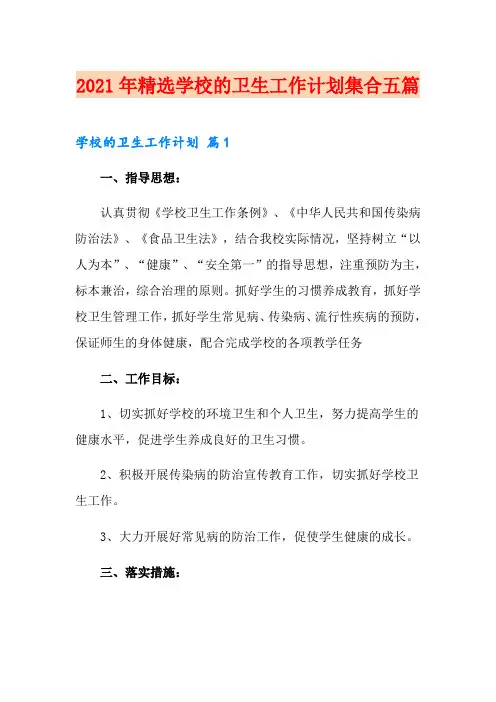 2021年精选学校的卫生工作计划集合五篇