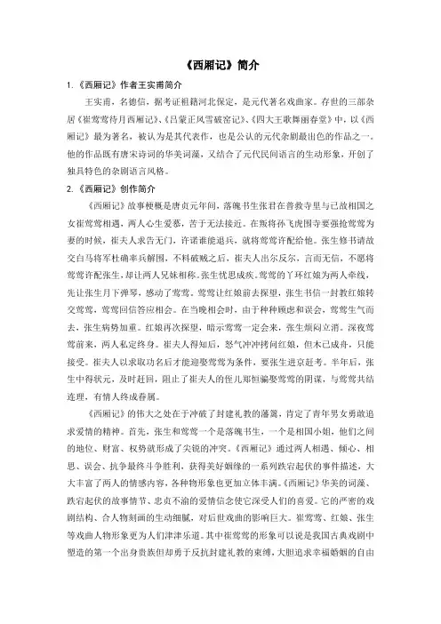 《西厢记》简介
