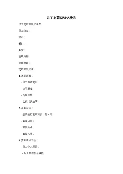 员工离职面谈记录表