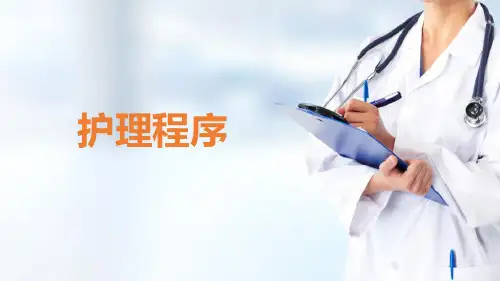 护理程序 概述 护理学导论课件