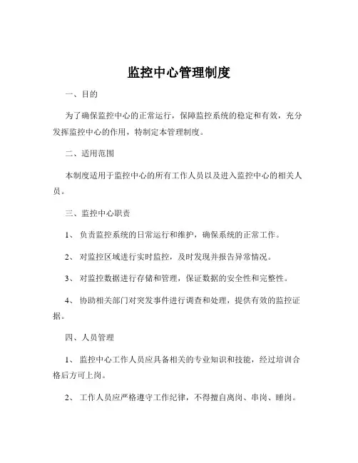 监控中心管理制度