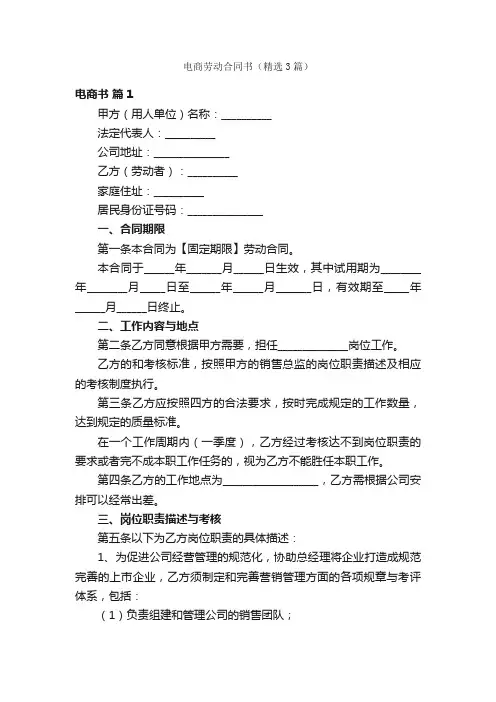 电商劳动合同书（精选3篇）