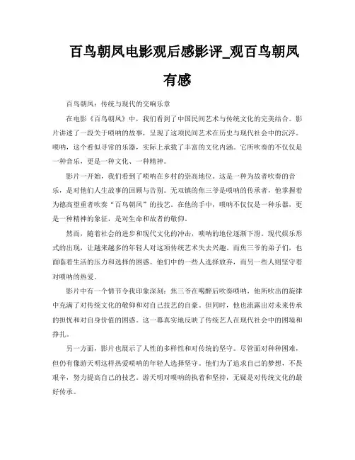 百鸟朝凤电影观后感影评观百鸟朝凤有感