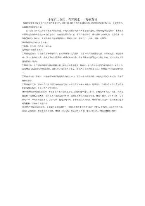 矿山爆破危险有害因素