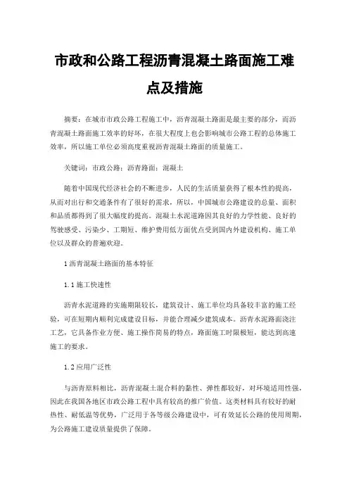 市政和公路工程沥青混凝土路面施工难点及措施