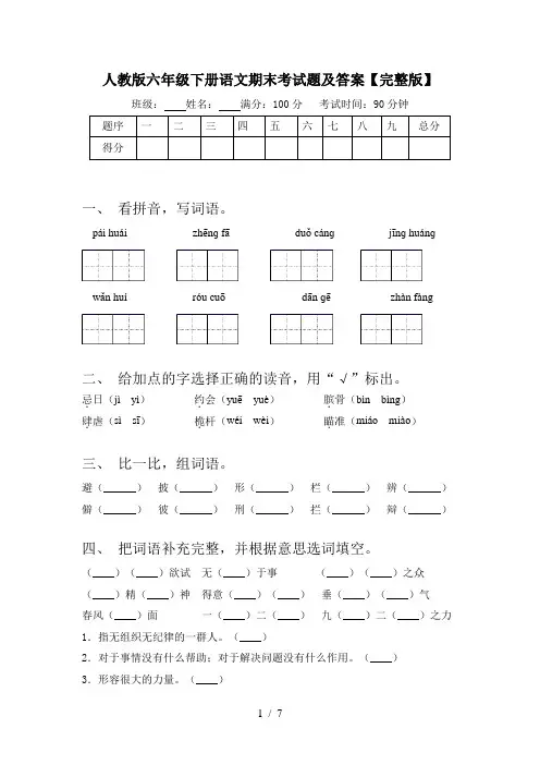人教版六年级下册语文期末考试题及答案【完整版】