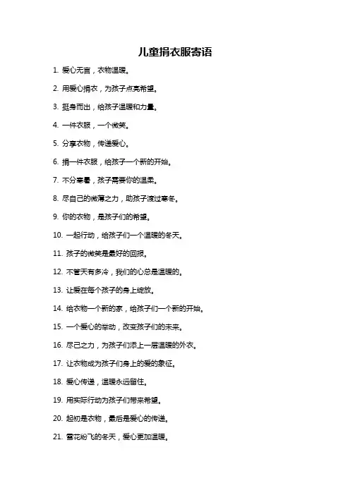 儿童捐衣服寄语