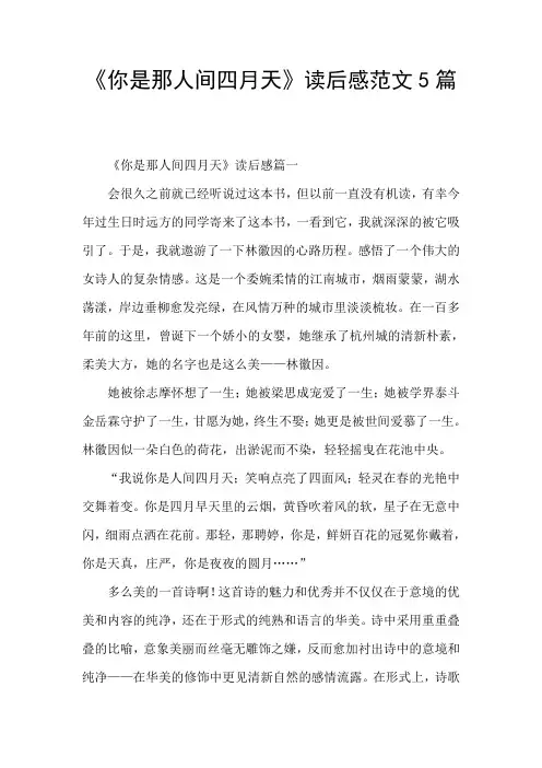 《你是那人间四月天》读后感范文5篇