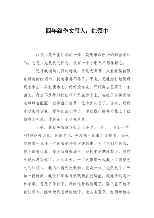 四年级作文写人：红领巾_0