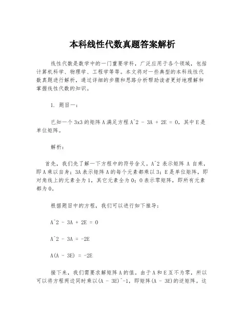 本科线性代数真题答案解析