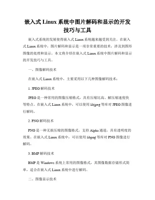 嵌入式Linux系统中图片解码和显示的开发技巧与工具