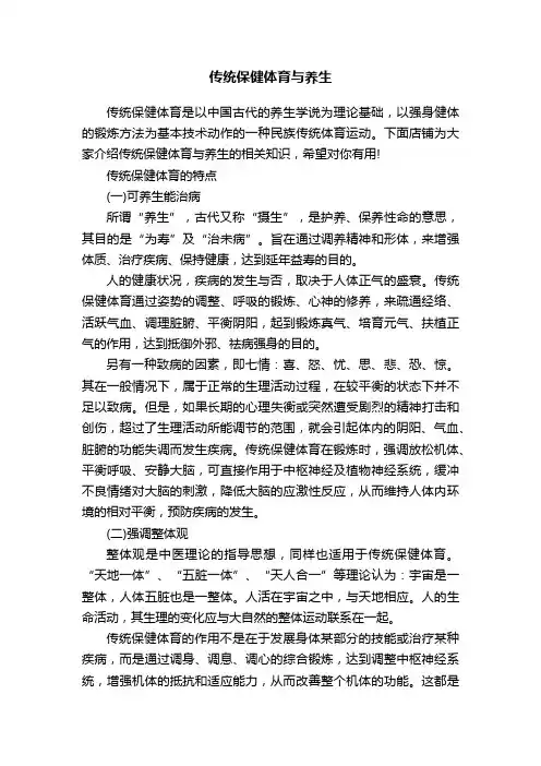 传统保健体育与养生