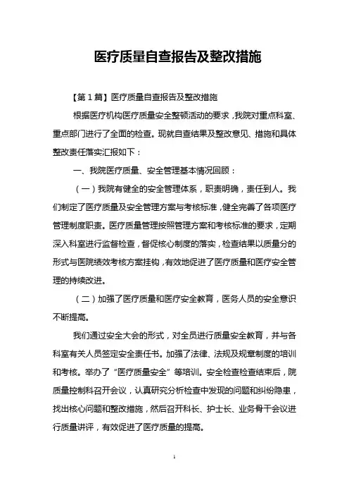 医疗质量自查报告及整改措施