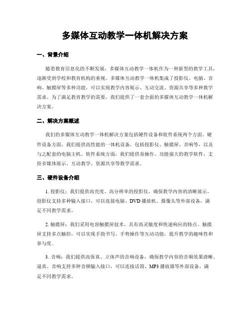 多媒体互动教学一体机解决方案