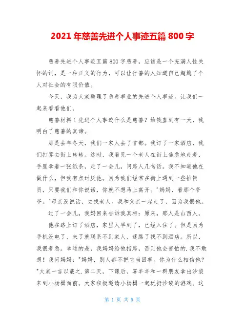 2021年慈善先进个人事迹五篇800字