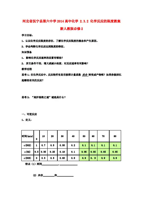 高中化学 2.3.2 化学反应的限度教案 新人教版必修2