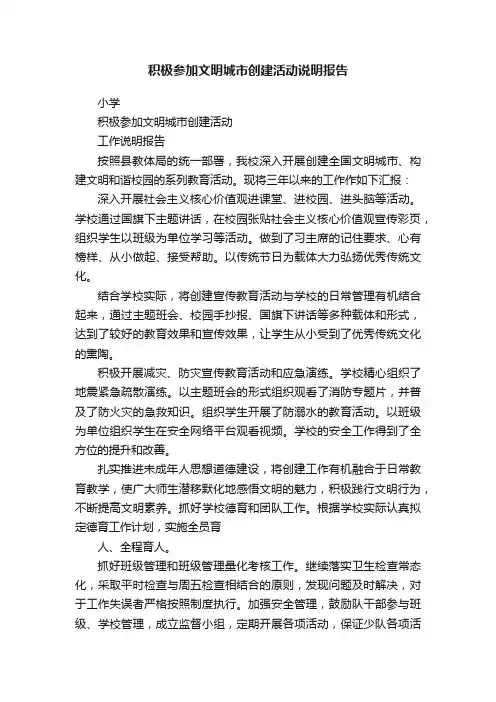 积极参加文明城市创建活动说明报告
