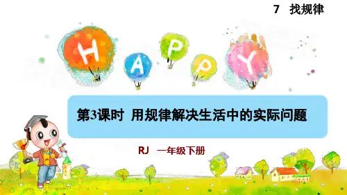 人教版小学一年级数学下册《用规律解决生活中的实际问题》优秀课件