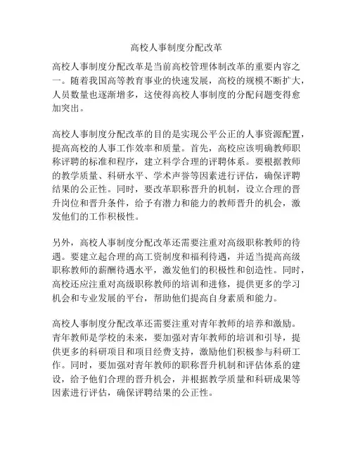 高校人事制度分配改革