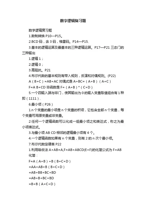 数字逻辑复习题