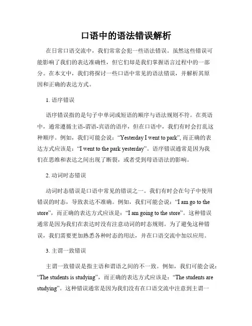 口语中的语法错误解析