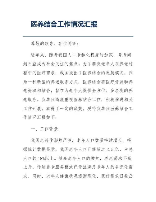 医养结合工作情况汇报