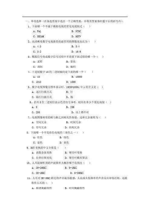数字电视技术习题 Word -XX 文档