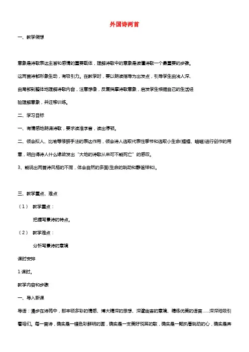 九年级语文上册 4 外国诗两首教案