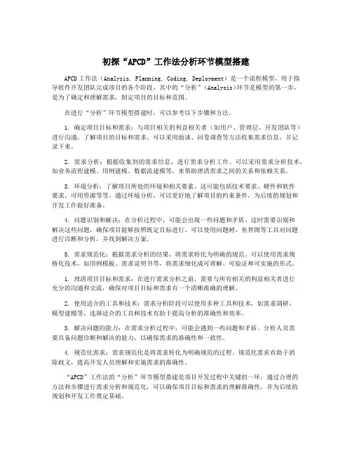 初探“APCD”工作法分析环节模型搭建