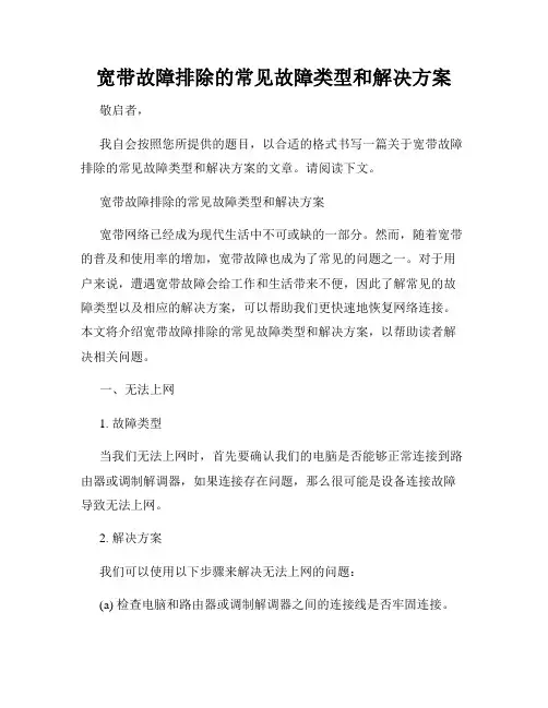 宽带故障排除的常见故障类型和解决方案