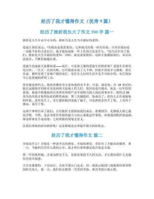 经历了我才懂得作文(优秀9篇)