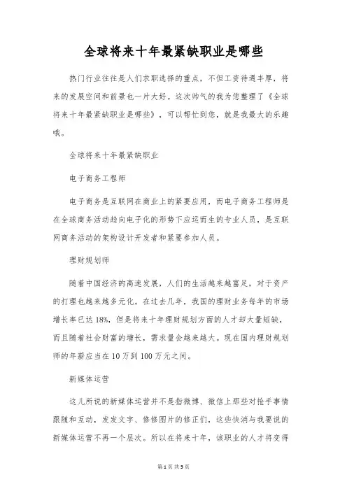 全球未来十年最紧缺职业是哪些