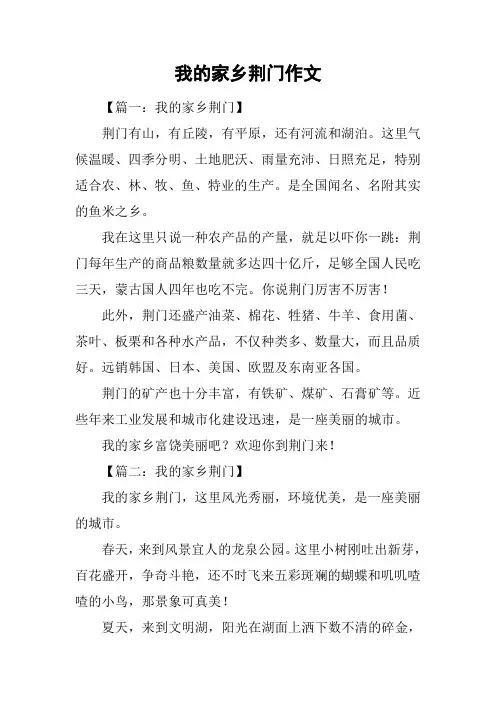 我的家乡荆门作文